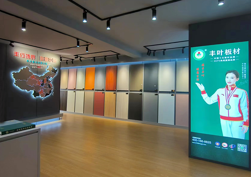 丰叶板材展厅展示