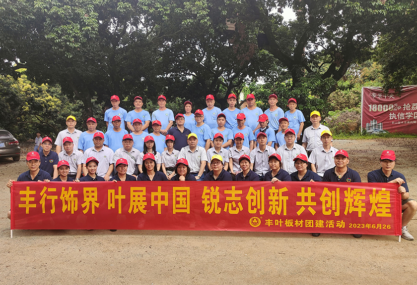 2023丰叶板材团建...