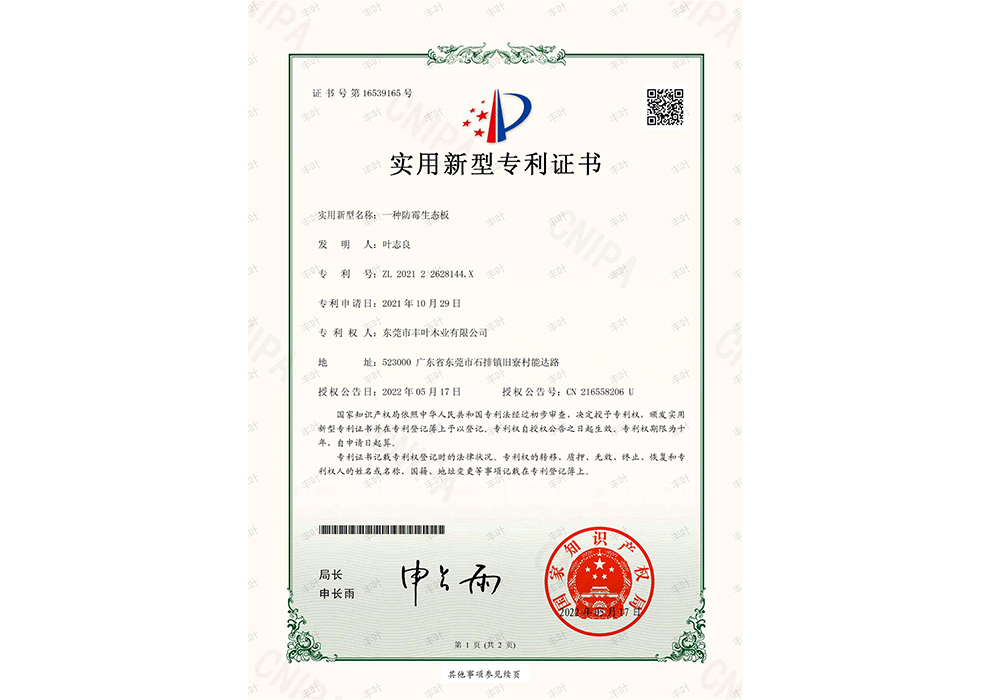 防霉专利证书